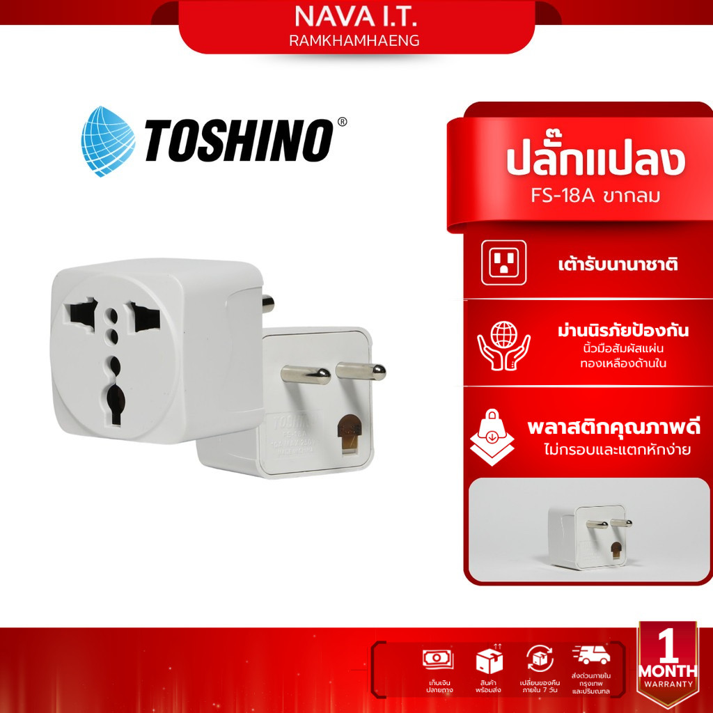 Toshino ปลั๊กแปลง FS-18A สามารถถอดเปลี่ยนฟิวส์ได้