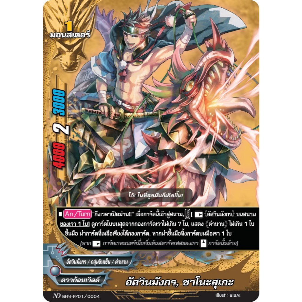 Pre-Order เริ่มส่ง 2 ธันวาคม 2568 บัดดี้ไฟท์ MyturnZ BFN-PP01/004 ฟอยเรืองแสง 1ใบ MBF0102