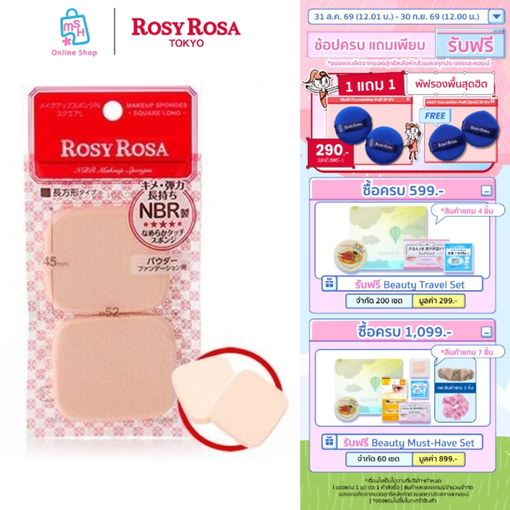 Rosy Rosa Sponge 2P Square L  พัฟเนื้อแน่นสำหรับเกลี่ยแป้งผสมรองพื้น