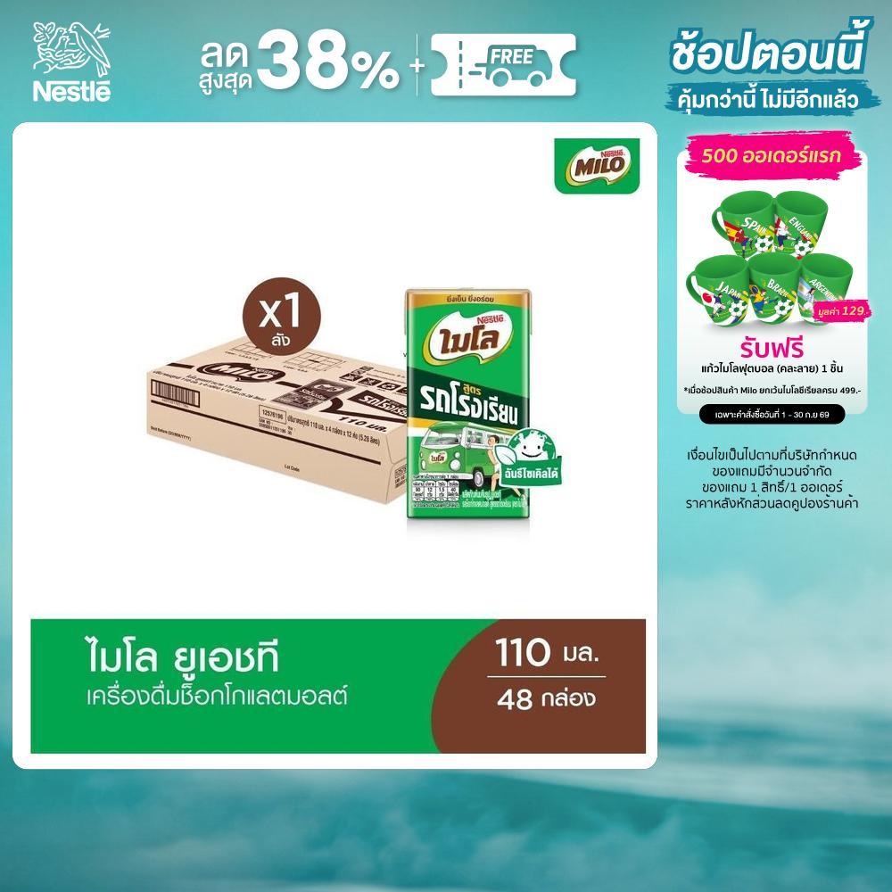MILO UHT Old School ไมโล ยูเอชที สูตรรถโรงเรียน นมช็อคโกแลตมอลต์ 110 มล. x48 กล่องต่อลัง 1 ลัง