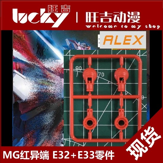 พร้อมส่ง ALEX รุ่น MG 1/100 Red Heresy เอวต้นขา Patch E32+E33 อะไหล่ Patch