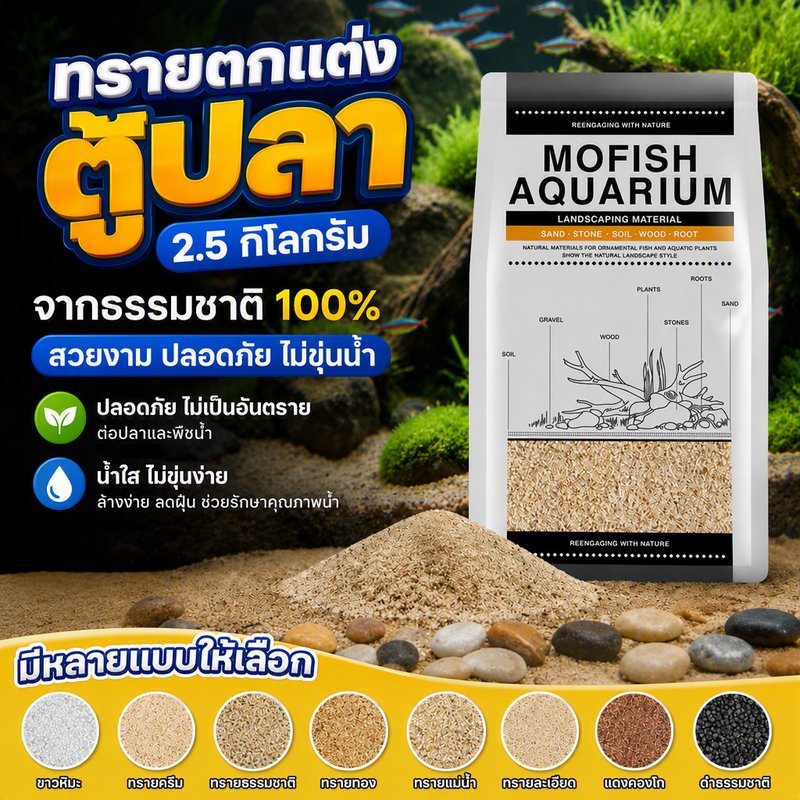 ทรายตกแต่งตู้ปลา 2.5KG ได้จากธรรมชาติ ใช้งานง่าย สะอาด ไม่ขุ่นน้ำ หลายสีให้เลือก สวยงาม ปลอดภัย