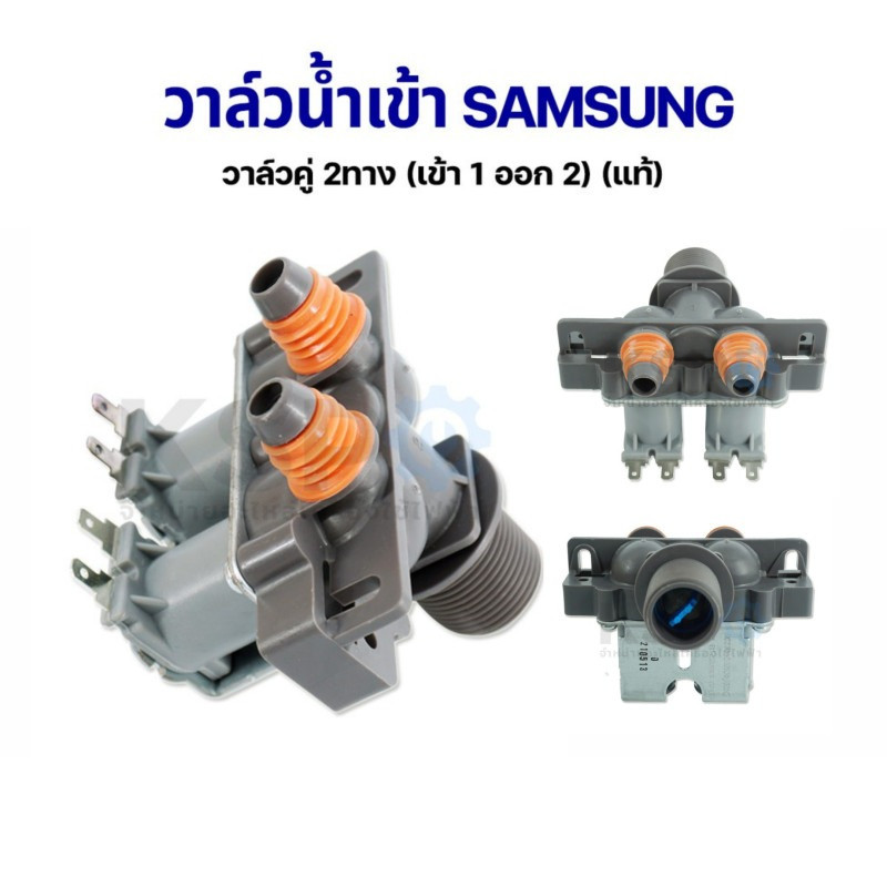 FixHub วาล์วน้ำเข้า เครื่องซักผ้า 2 ทาง SAMSUNG ซัมซุง วาล์วคู่ (เข้า 1 ออก 2) (แท้) อะไหล่เครื่องซักผ้า