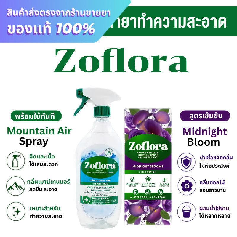 น้ำยาฆ่าเชื้อเข้มข้น Zoflora Midnight Blooms / สเปรย์น้ำยาฆ่าเชื้อ Zoflora Multipurpose Disinfectant