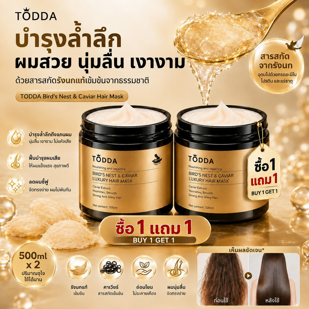 【ซื้อ1แถม1 】TODDA ทรีตเมนต์ผม รังนกแท้ Bird's Nest Hair Mask กรดอะมิโน บำรุงล้ำลึก ผมแห้งเสีย ชี้ฟู ให้ความชุ่มชื้น