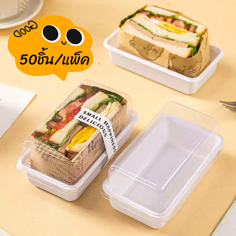 กล่องแซนวิช กล่องเบเกอรี่ กล่องขนม (50 ชิ้น/แพ็ค) พร้อมฝาPETสีใส วัสดุเกรดอาหาร แบบพกพา