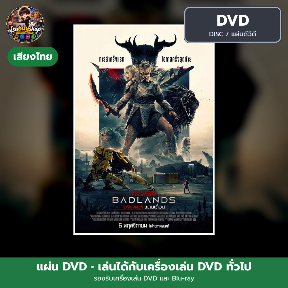DVD หนัง Predator: Badlands พรีเดเตอร์: แดนเถื่อน แผ่น dvd หนังใหม่ ดีวีดี มีเสียงไทย ซับไทย