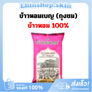 (ถุงชมพูเบญ) ข้าวหอมม100% ตราเบญจรงค์ (5 กิโล) ถุงชมพู
