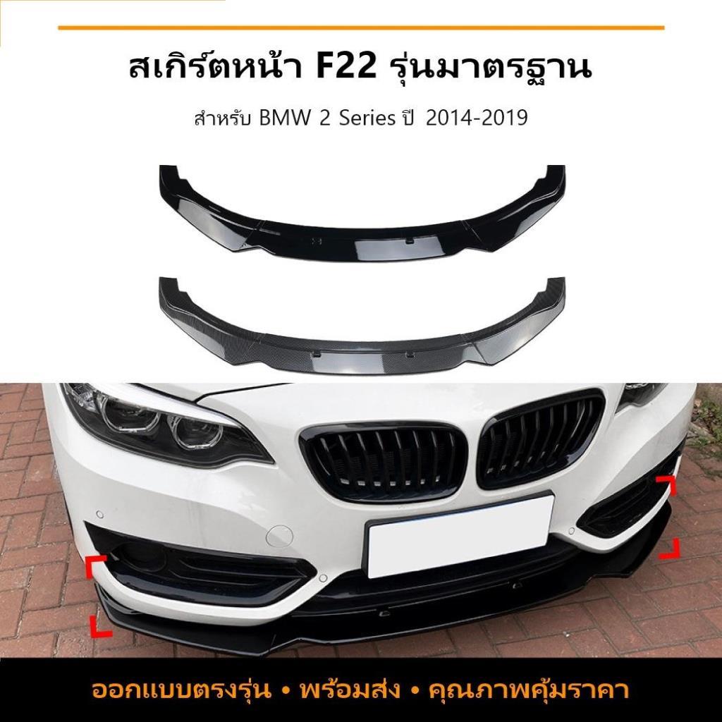 BMW 2 Series F22 220i 225i 228i 2014-2019 ลิ้นหน้าเซอร์ราวด์