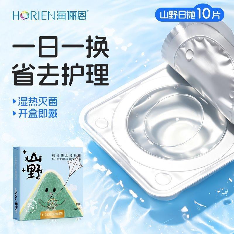 [ผลิตภัณฑ์ใหม่] คอนแทคเลนส์ Hailien Mountain Field Day Polish 10 ชิ้นให้ความชุ่มชื้นสบาย Fit Sensiti