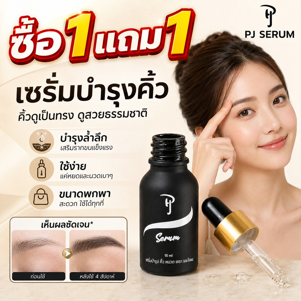ซื้อ 1 แถม1 PJ SERUM เซรั่มปลูกไรผม บำรุงหนังศีรษะ กระตุ้นรากผม ลดผมบาง เหมาคิ้ว หนวด จอน ด้วย
