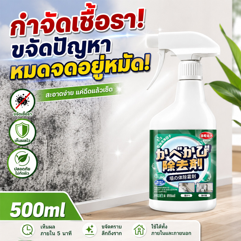 น้ำยากำจัดเชื้อรา สเปรย์ขจัดคราบราในห้องน้ำ ผนัง ยาแนว ขจัดคราบดำ แห้งเร็ว ไม่ฉุน ปลอดภัย ใช้งานง่าย