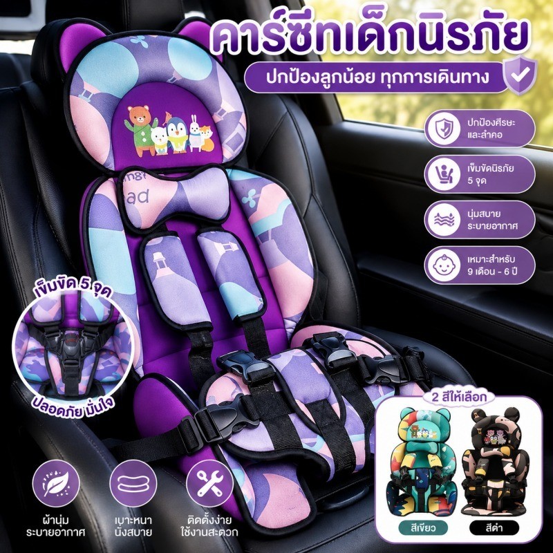 พร้อมส่ง​ คาร์ซีทเด็ก เด็กโต 6 เดือน - 12 ปี