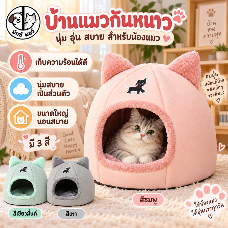 บ้านแมวกึ่งปิด Windproof เบาะนอนแมวให้ความอบอุ่น ที่นอนสัตว์เลี้ยงทำให้หนาขึ้น นุ่มและสบาย ป้องกันลม
