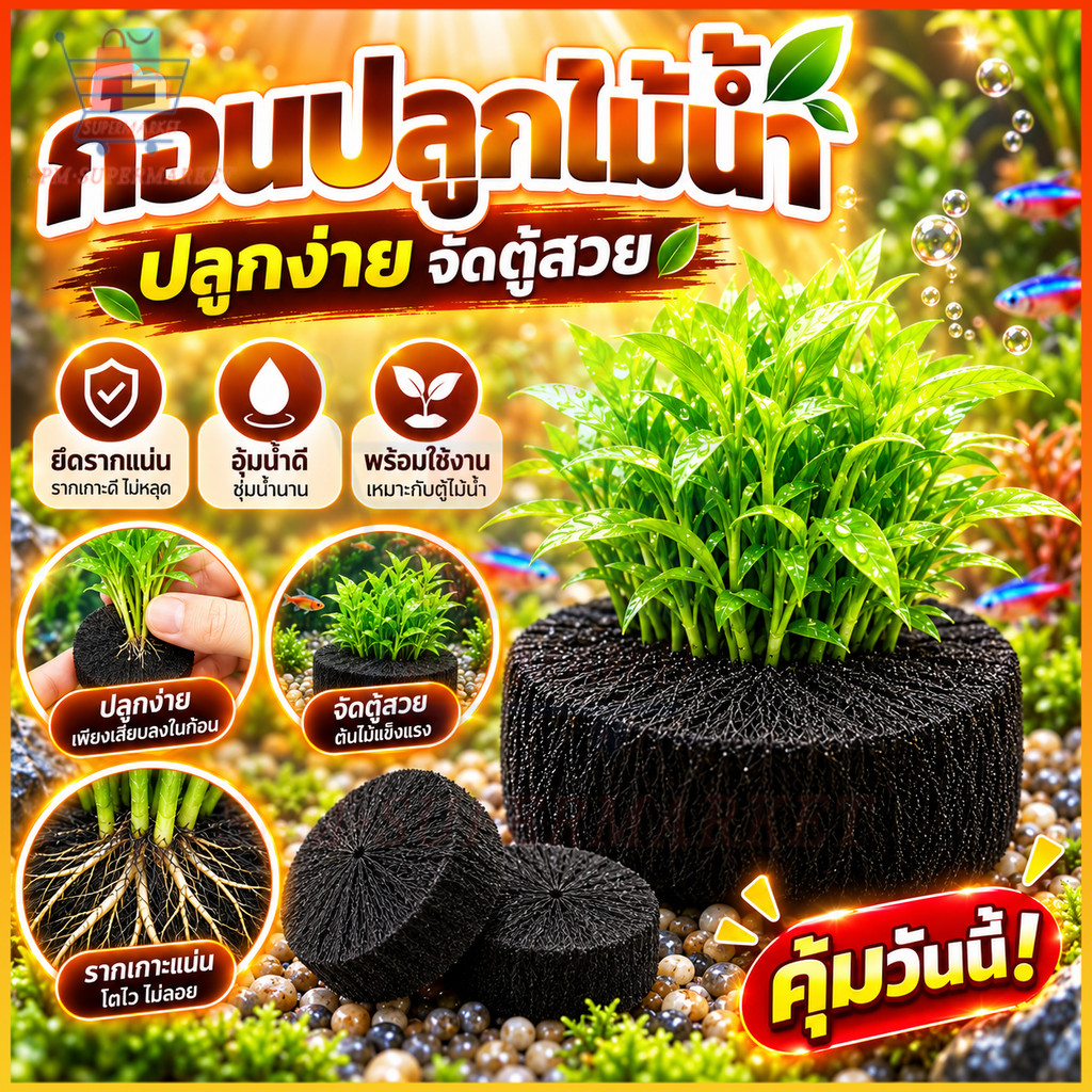 ก้อนวัสดุปลูกพืชน้ำ ทุ่นดิน ใช้แทนดิน วัสดุปลูกไม้น้ำ แผ่นรองปลูกไม้น้ำ แผ่นรองพื้นตู้ปลา ใยแน่น ดูดซับน้ำดี