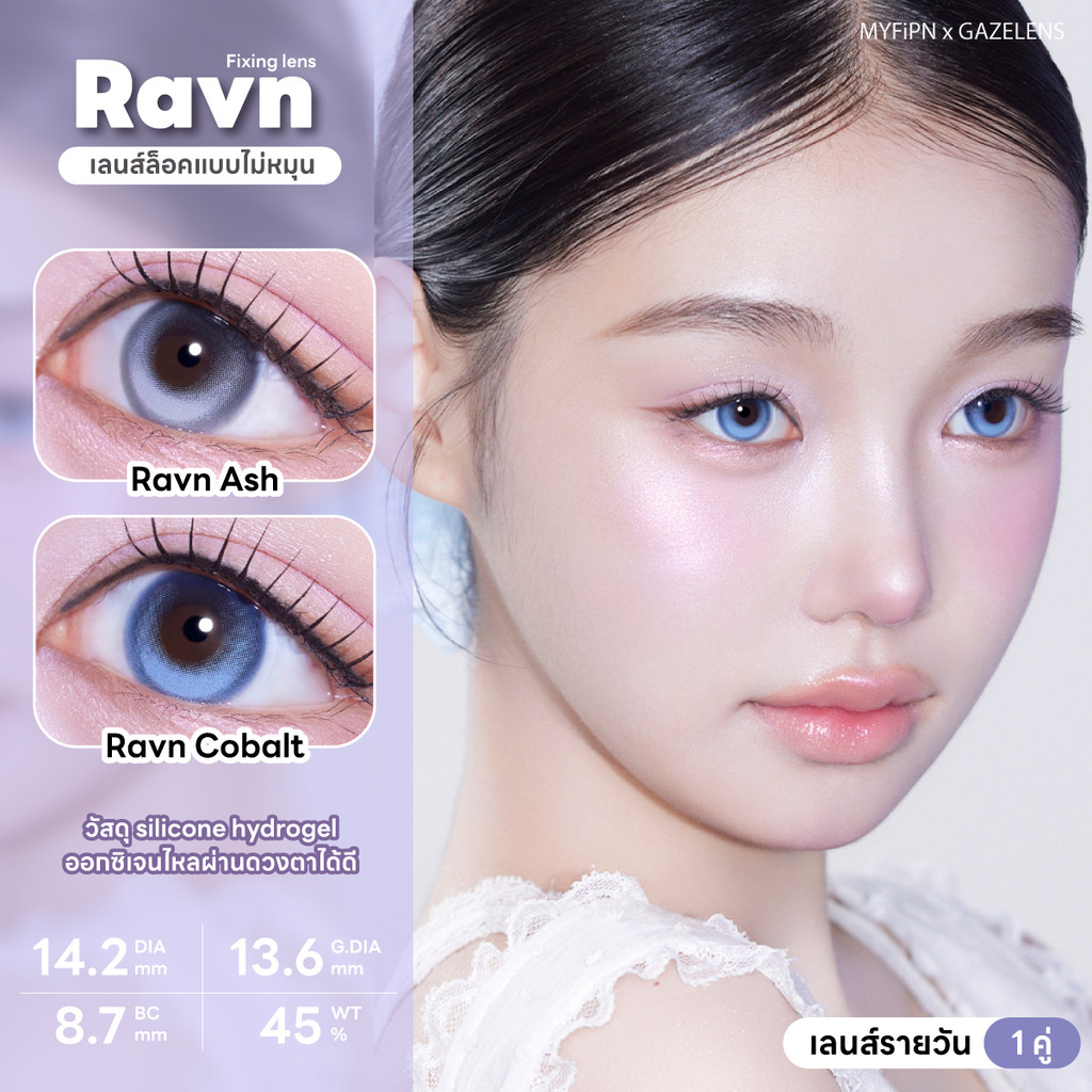 [รายวันแบ่งขาย] MYFiPN Ravn 1 Day [Fixing Lens] #เลนส์ไม่หมุน คอนแทคเลนส์รายวัน