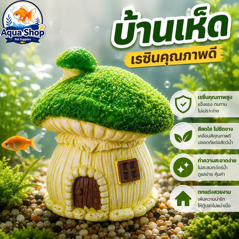 ของตกแต่งตู้ปลาบ้านเห็ด บ้านปลาเรซิน วางไว้อย่างมั่นคง ลุคการ์ตูนน่ารัก ปลอดสารพิษ ทำความสะอาดง่าย