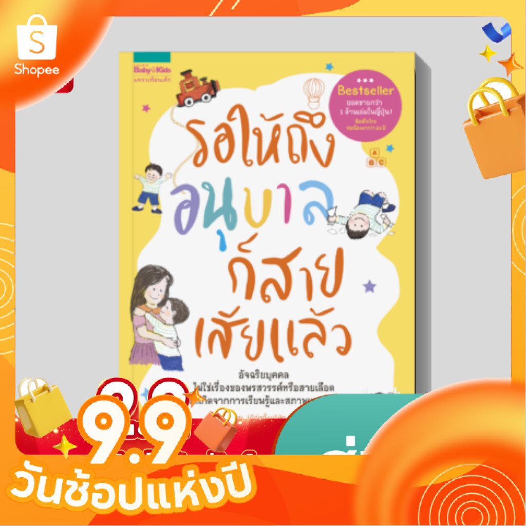 หนังสือ รอให้ถึงอนุบาลก็สายเสียแล้ว มาซารุ อิบุกะ อัจฉริยไม่ใช่เรื่องของพรสวรรค์แต่เกิดจากากรเรียนรู้และสภาพแวดล้อม
