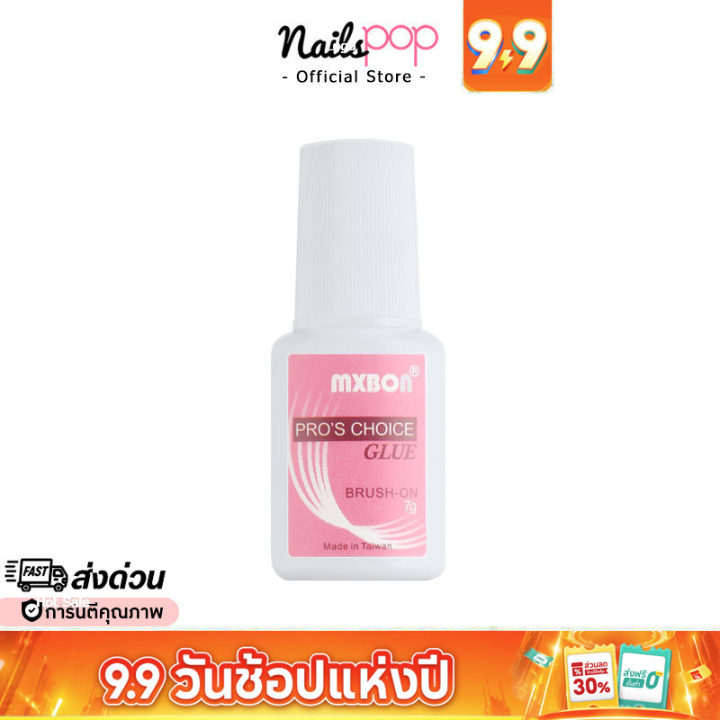 พร้อมส่ง กาวติดเล็บปลอม MXBON ของแท้ / UNU กาวติดเล็บ PVC อย่างดี แน่น กาว อย่างดี กาวติดเล็บเจล