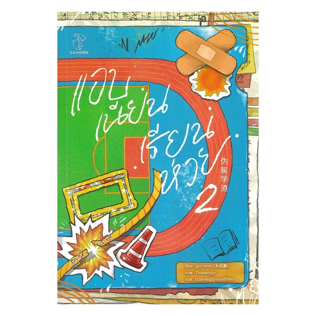 นายอินทร์ หนังสือ แอบเนียนเรียนห่วย เล่ม 2 (จบ)