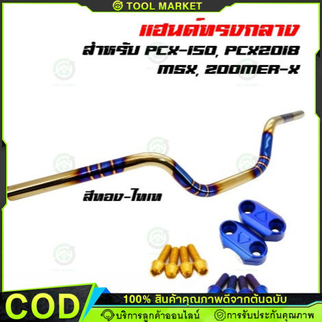แฮนด์ทรงกลาง สีทอง-ไทเท พันลาย+ปะกับแฮนด์ ทอง(มงกุฎ)+ก้นหอยสูง นง.4 ตัว แฮนด์ MSX125/ PCX150