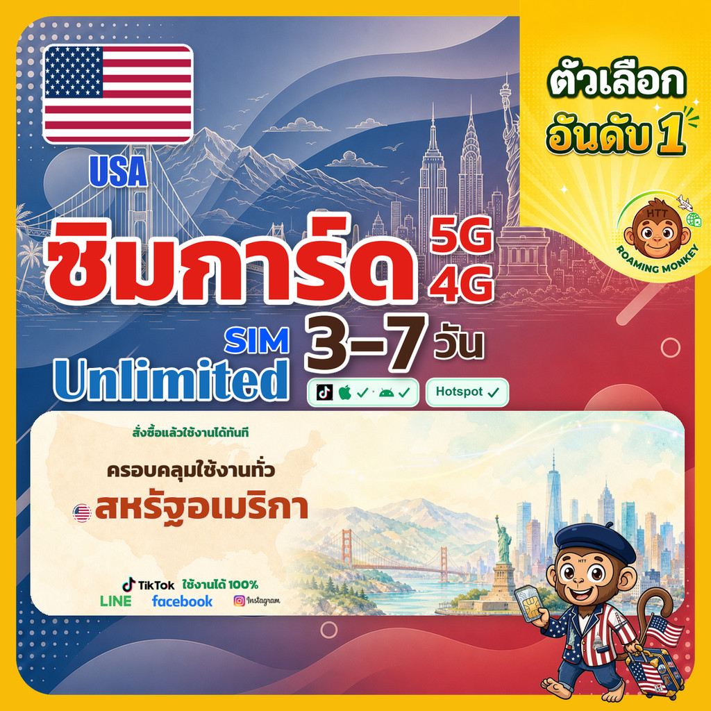 sim อเมริกา 3-7 วัน ไม่ต้องลงทะเบียน 5G/4G สำหรับท่องเที่ยว Sim USA โดย RoamingMonkey
