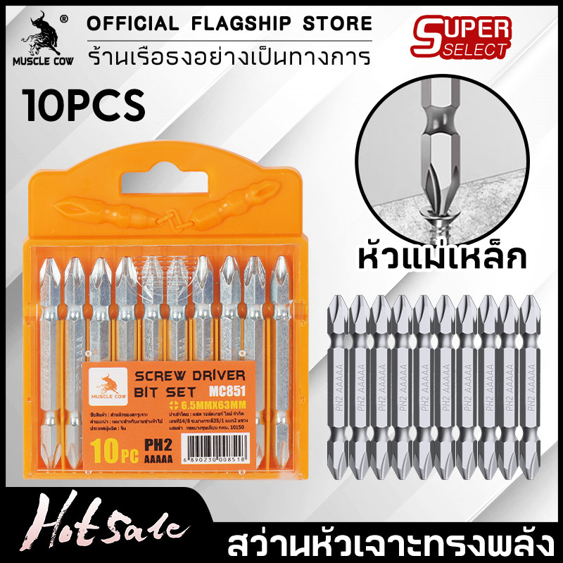 MUSCLE COW ดอกไขควงแฉก ชุดดอกไขควง ดอกไขควงไฟฟ้า ชนิดเหล็ก S2 แบบ PH2 หัวแฉกมีแม่เหล็ก ปลายสองด้าน 1ชุดมี 10 ชิ้น