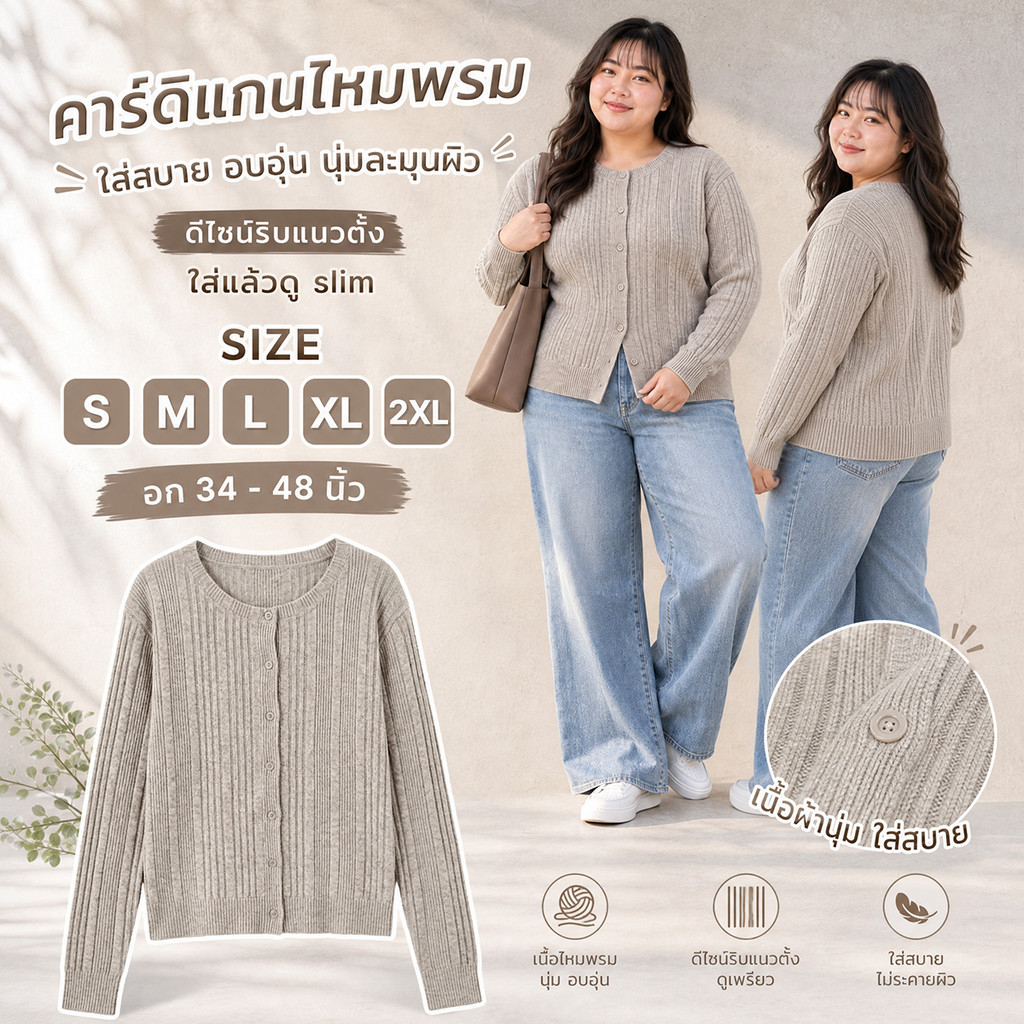 เสื้อคลุมไหมพรมสาวอวบ มีไซส์ S-2XL ผ้าร่อง ถักละเอียด สีเทาเบจ ยืดหยุ่นสูง แมทช์ง่าย
