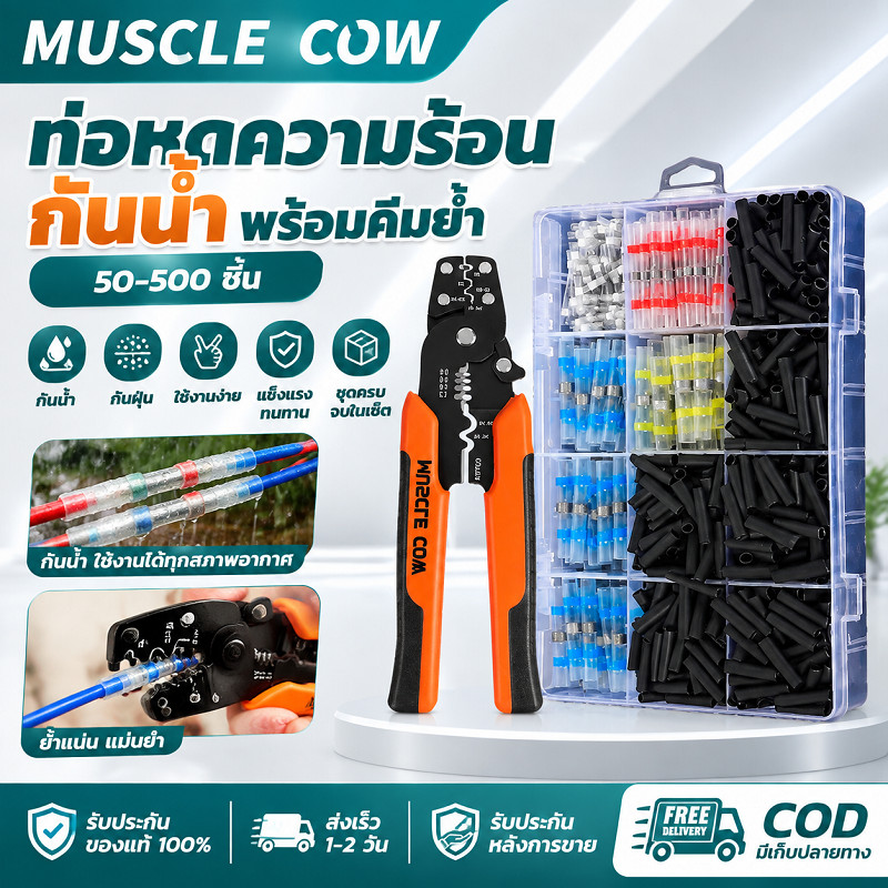 MUSCLE COW ท่อหดความร้อนกันน้ำ IP67 50-500ชิ้น พร้อมคีมปอกสายไฟ ใช้ซ่อมสายไฟได้ คุณภาพดี