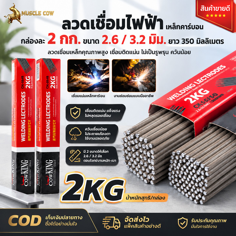 MUSCLE COW ลวดเชื่อมไฟฟ้า 2 กก. ขนาด 2.6 / 3.2 มิล ยาว 350 มิล เชื่อมเหล็กติดแน่น ไม่เกิดรอยร้าว