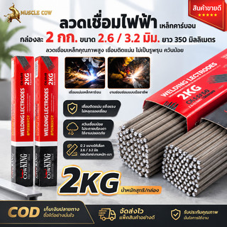 MUSCLE COW ลวดเชื่อมไฟฟ้า 2 กก. ขนาด 2.6 / 3.2 มิล ยาว 350 มิล เชื่อมเหล็กติดแน่น ไม่เกิดรอยร้าว