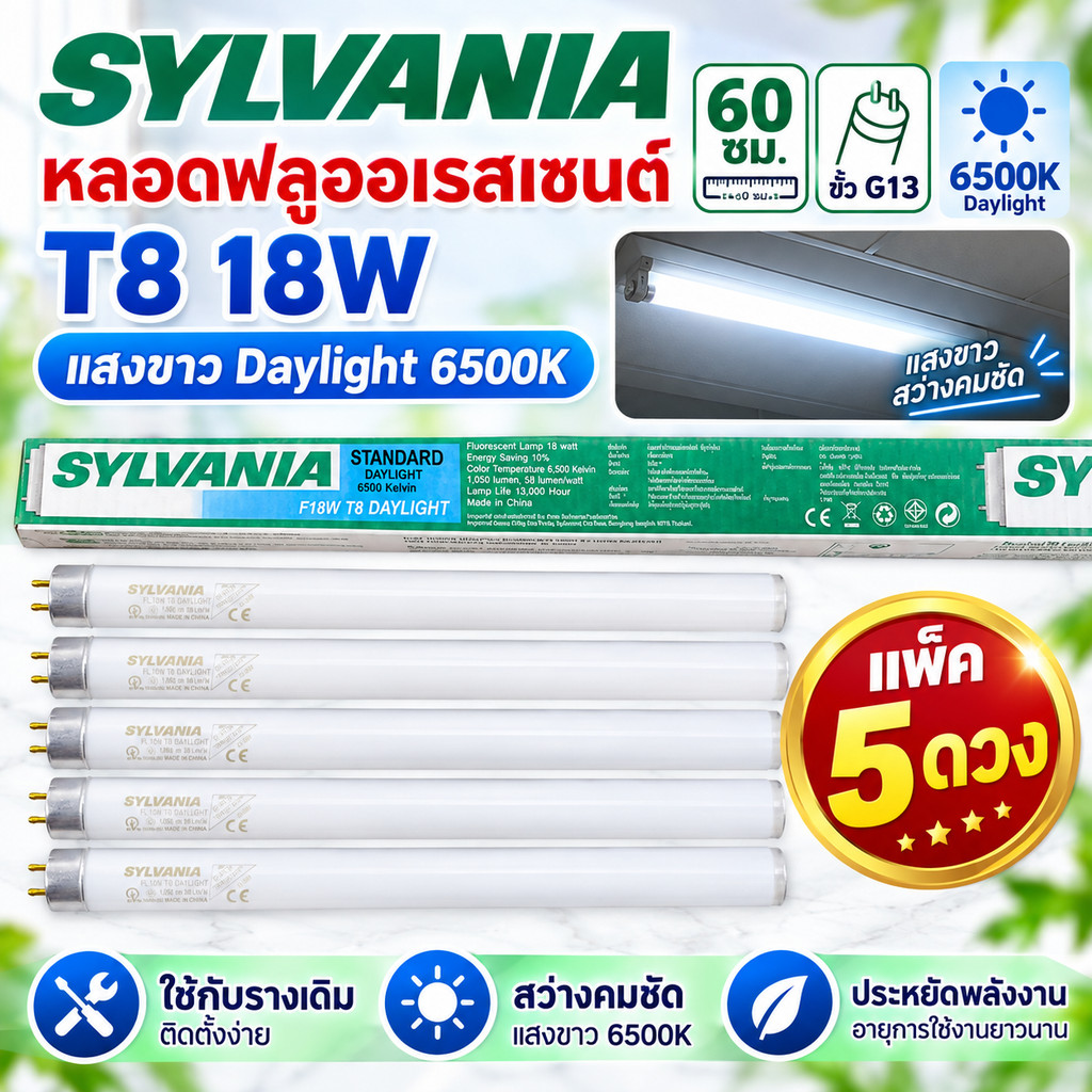 ️ แพ็ค 5 ดวง SYLVANIA หลอดฟลูออเรสเซนต์ T8 18W 60ซม. ขั้ว G13 Daylight 6500K หลอดนีออนสั้น F18W T8 จำหน่ายเป็นดวง