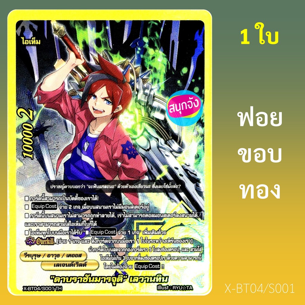 บัดดี้ไฟท์ ดาบราชันมารจุติ เลวานทิน วีรบุรุษ เลเจนด์เวิลด์ ฟอยขอบทองปั๊มนูน X-BT04/S001