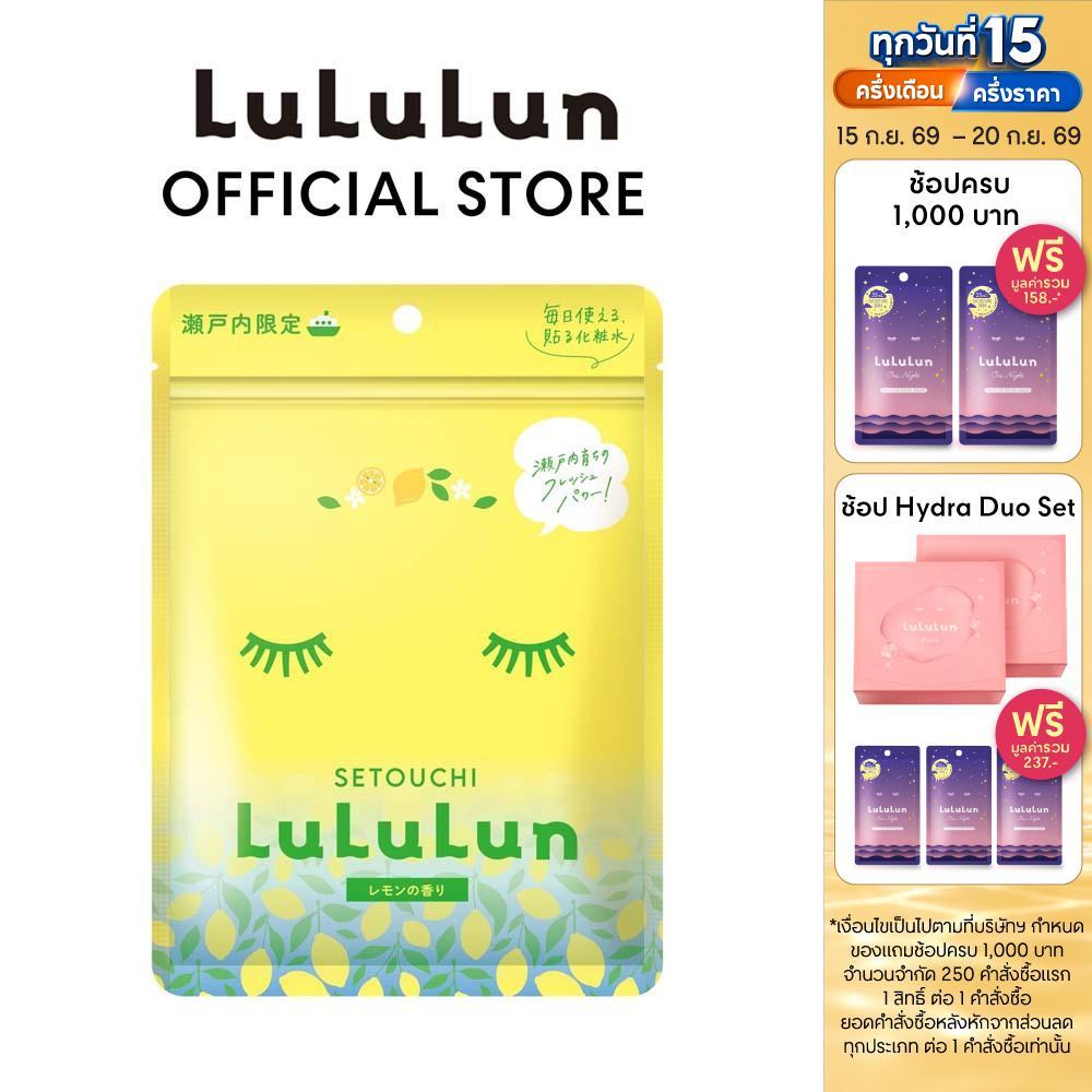 (ซอง 7 แผ่น) LuLuLun Premium Setouchi Lemon Face Mask ลูลูลูน แผ่นมาสก์ ผิวกระจ่างใส ขจัดเซลล์ผิว เลม่อน เมืองเซโตอุจิ