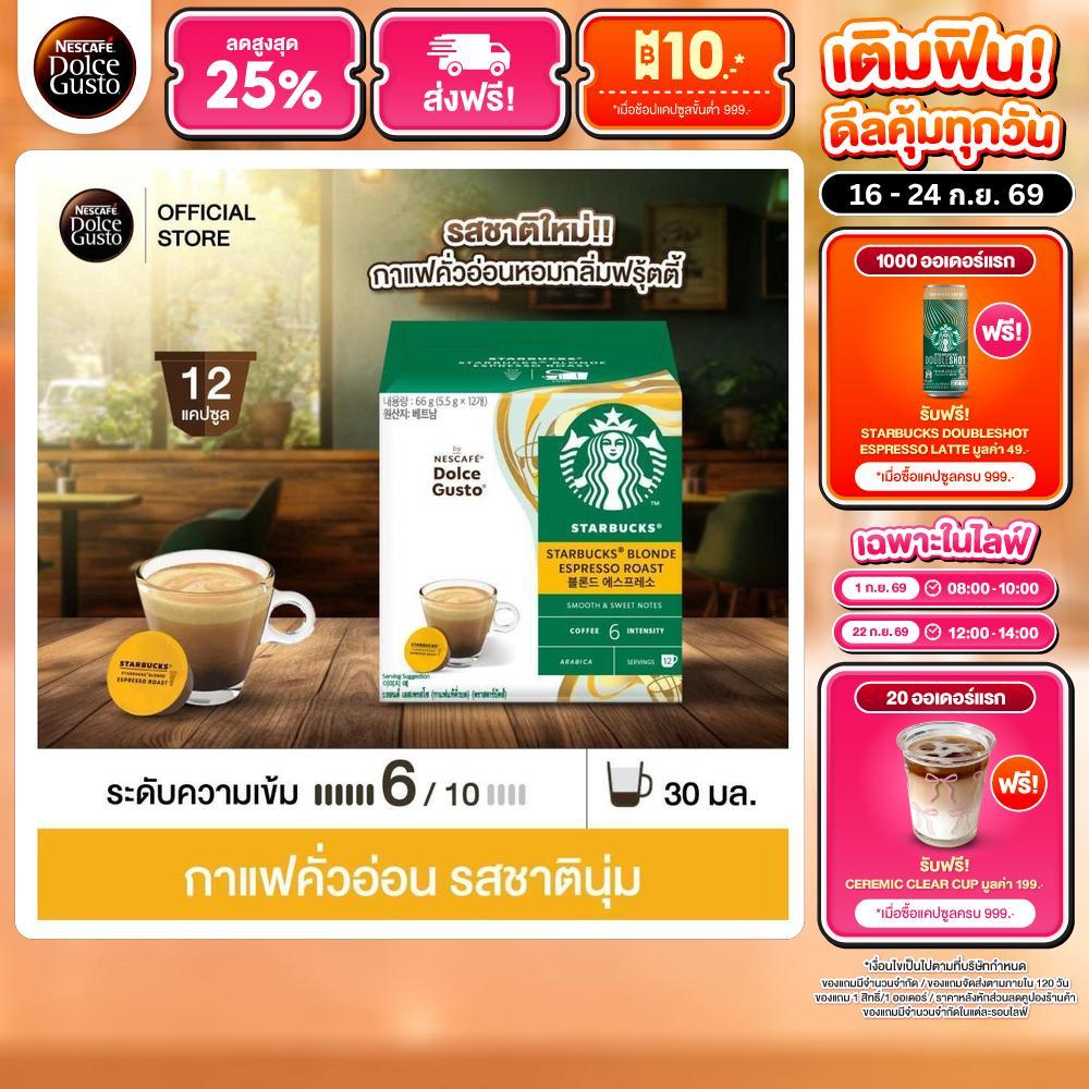STARBUCKS BY NESCAFE DOLCE GUSTO เนสกาแฟ โดลเช่ กุสโต้ แคปซูลกาแฟ STARBUCKS BLONDE ESPRESSO สตาร์บัค