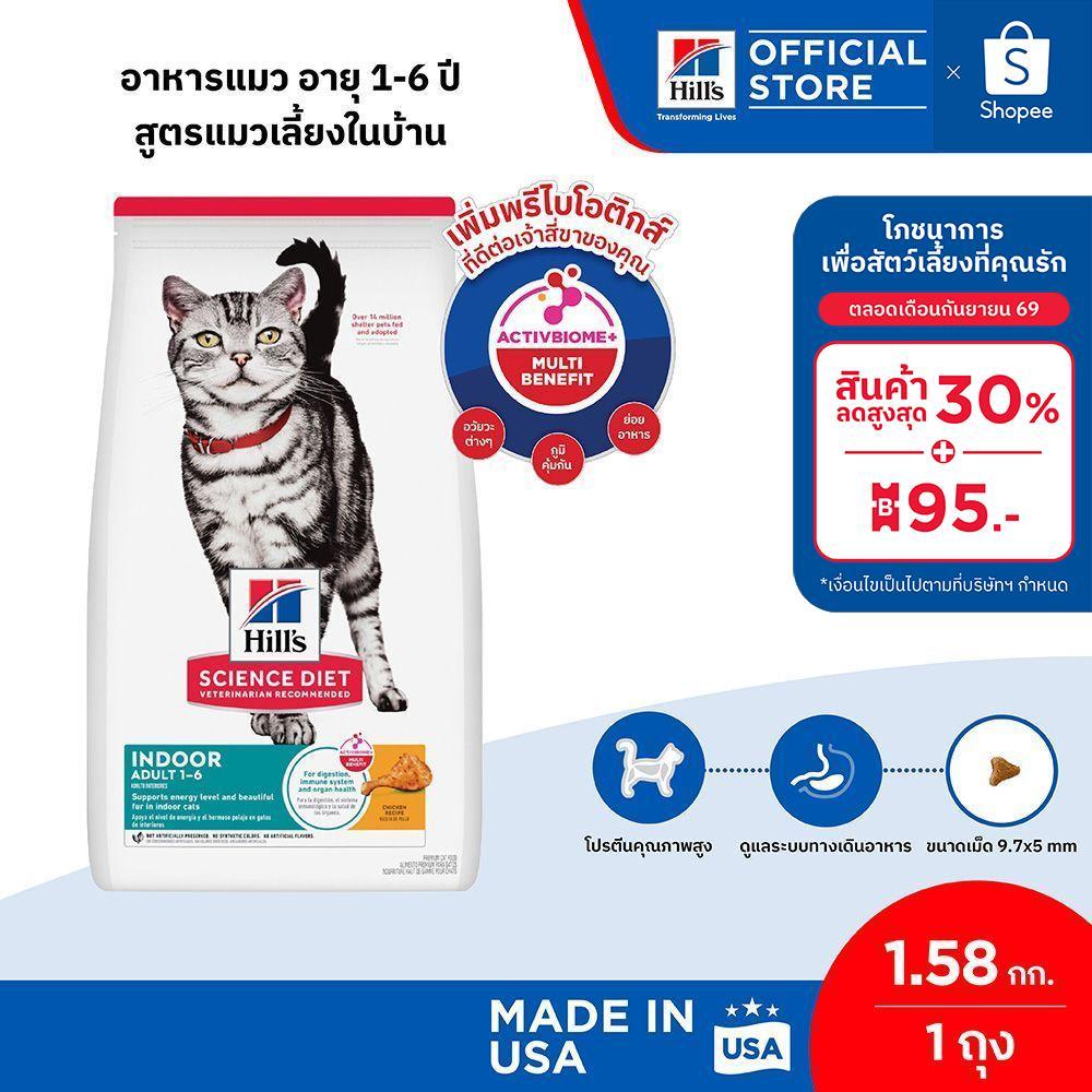 Hill's Science Diet อาหารแมว อายุ 1-6 ปี สูตรแมวเลี้ยงในบ้าน ขนาด 1.58 กก.