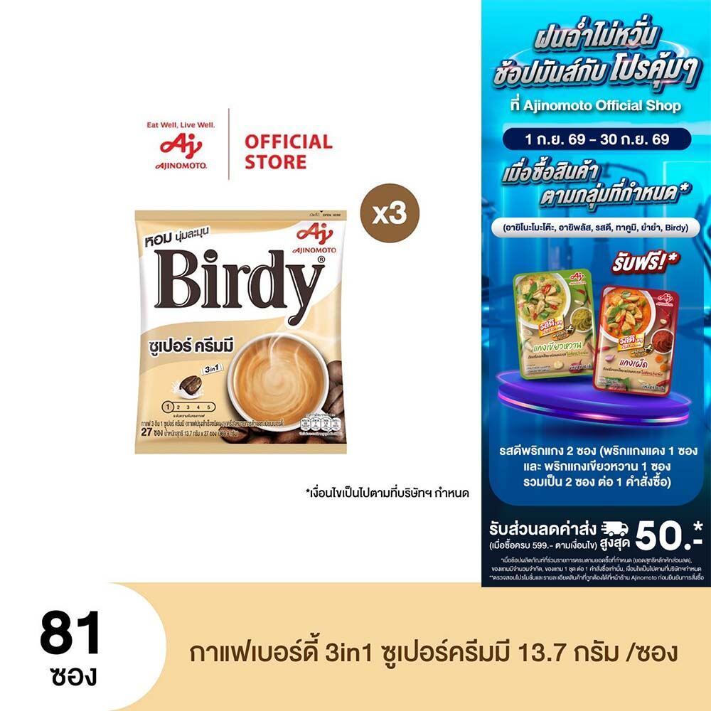 กาแฟเบอร์ดี้ 3in1 ซูเปอร์ครีมมี 13.7 กรัม 27 ซอง x 3 แพ็ค