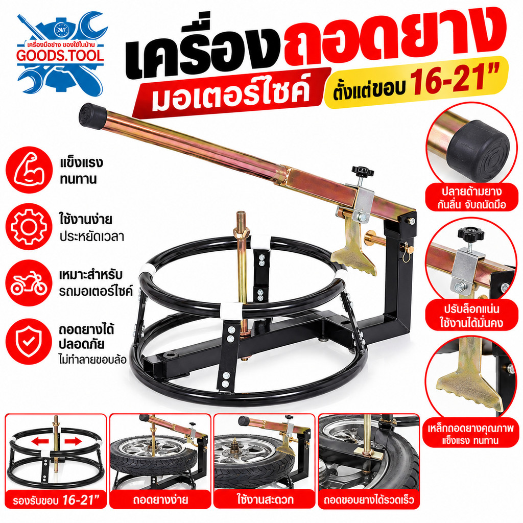 เครื่องถอดยางมอเตอร์ไซค์ ที่ถอดยางรถมอเตอร์ไซค์ รถเล็ก-บิกไบค์ ตั้งแต่ขอบ 16-21”