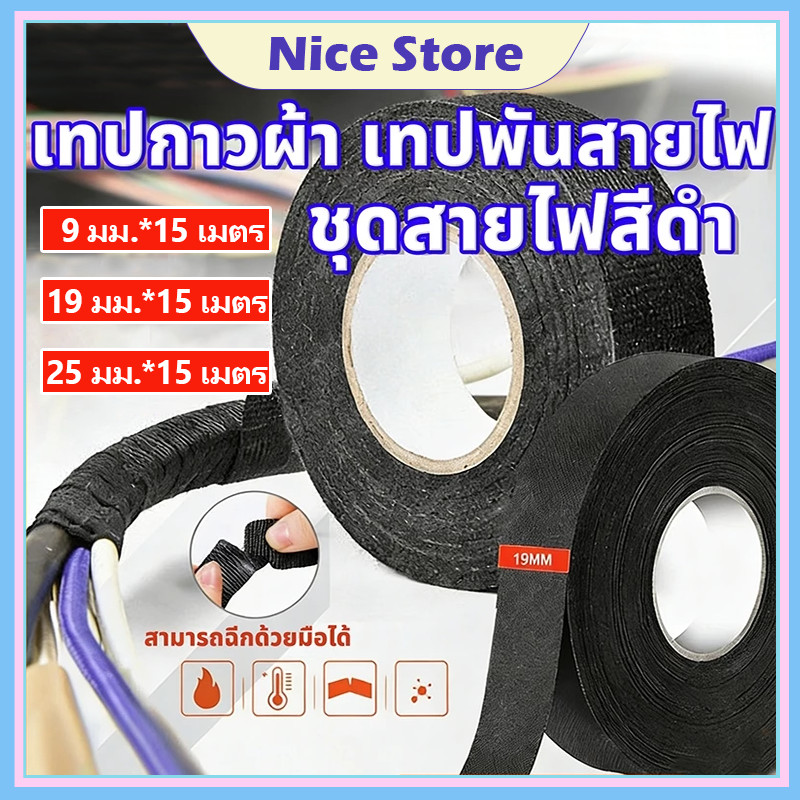 NICE เทปพันสายไฟ เทปผ้าพันสายไฟรถยนต์ สีดำ เทปพันสายไฟทนความร้อน เทปกาวผ้า ยึดติดแน่น 9/19/25mm 15M