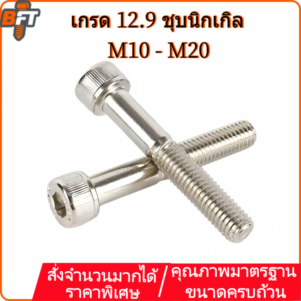 สกรูหัวจม เกรด12.9 ชุบนิกเกิล เกลียวมิลไม่ตลอด M10-M20 Grade12.9 Hex Socket Head Cap Partially threaded Nickel Plated [maik-1]