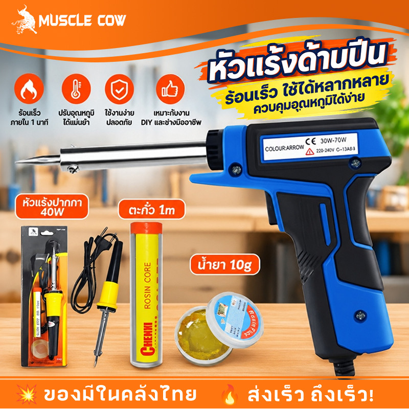 MUSCLECOW หัวแร้งด้ามปืน หัวแร้งบัคกรี 30W-70W มีให้เลือก 3 สี เร่งความร้อนได้ หัวแร้งบัดกรี