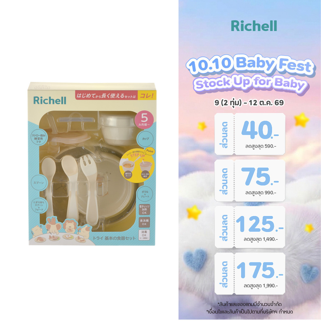Richell طقم تغذية أول للأطفال