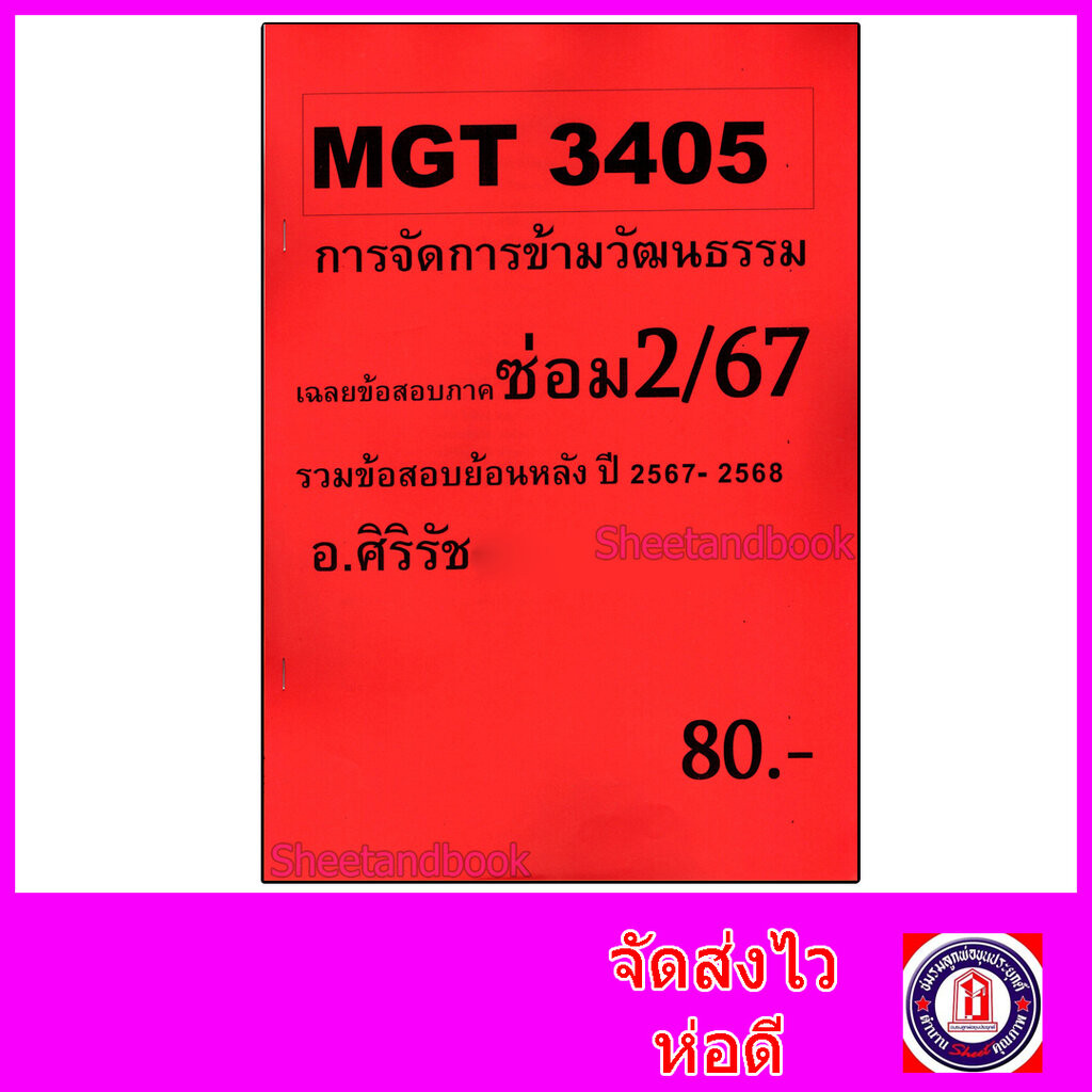 ชีทราม ข้อสอบ MGT3405 การจัดการข้ามวัฒนธรรม (ข้อสอบอัตนัย) Sheetandbook SR0070