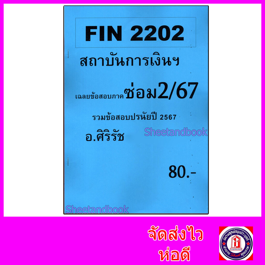 ชีทราม ข้อสอบ FIN2202 สถาบันการเงินและตลาดการเงิน (ข้อสอบอัตนัย+ปรนัย) Sheetandbook SR0002