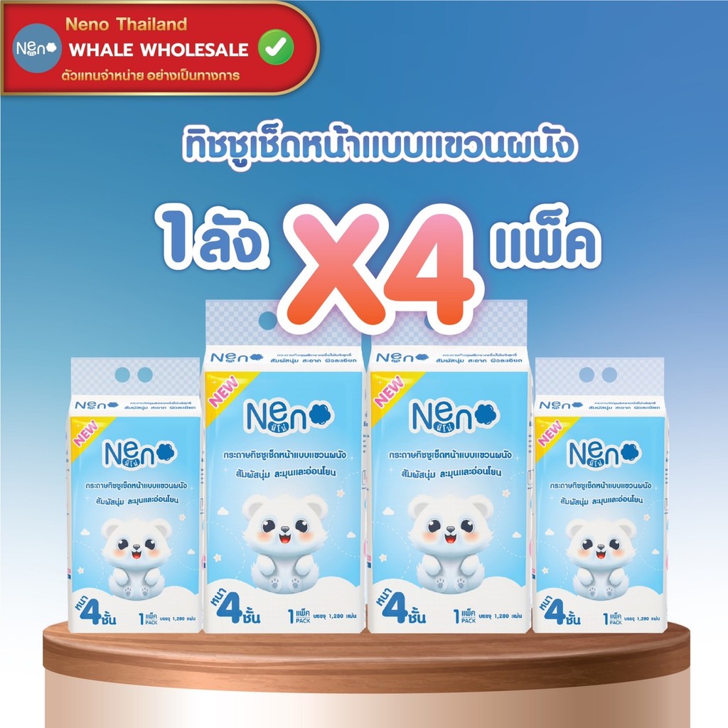 WHALE Neno นีโน่ กระดาษทิชชู่ เยื่อบริสุทธิ์ 1,280 แผ่น x4 แพ็ค