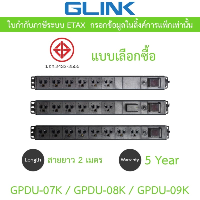 Glink Plug Rack 1U รางปลั๊กไฟตู้ Rack สายยาว 2 เมตร รุ่น GPDU-07 / GPDU-08 / GPDU-09 - แบบเลือกซื้อ