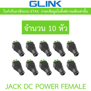 Glink Connector CCTV หัวJack DC ตัวเมีย สำหรับต่อสายไฟเลี้ยงกล้อง หรือ ไฟ LED จำนวน 10 หัว