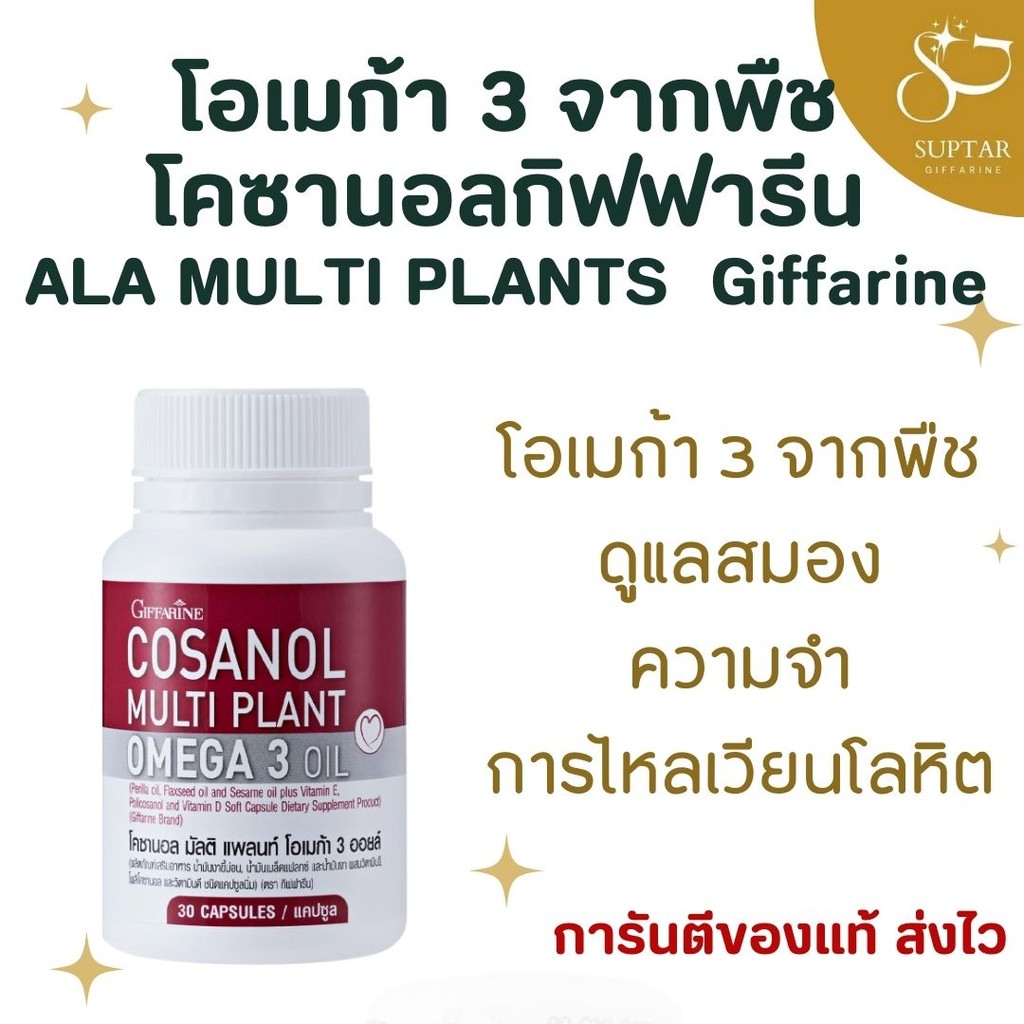 โคซานอล กิฟฟารีน Giffarine Cosanol น้ำมันงาขี้ม่อนและแฟลกซ์ บำรุงหัวใจ สมอง และระบบเลือด