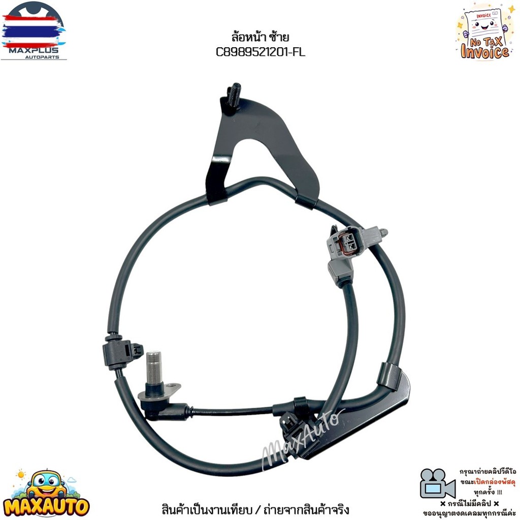 เซ็นเซอร์ ABS ล้อหน้า ซ้าย-ขวา Isuzu D-Max 4WD year 12-19 เครื่องยนต์ ดีเซล 1.9L / 2.5L / 3.0L C8989