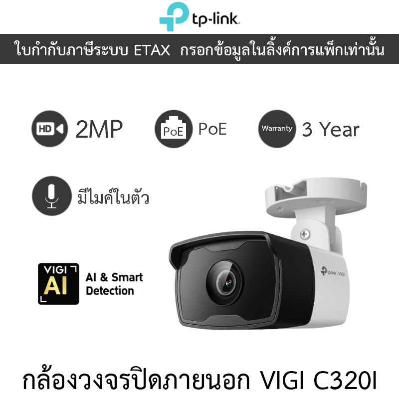 TP-Link กล้องวงจรปิด VIGI 2MP Outdoor IR PoE มีไมค์ในตัว รุ่น VIGI C320I v.1.2
